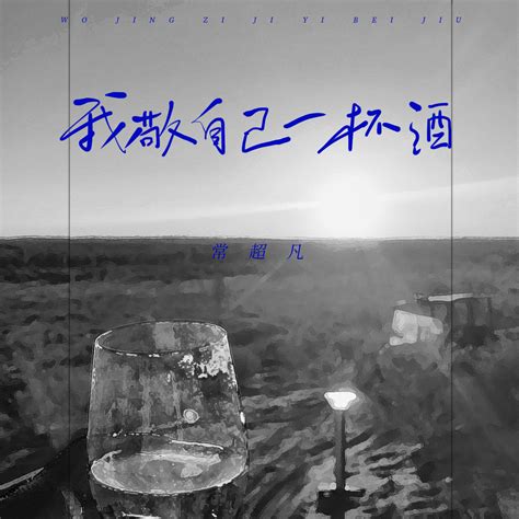 胡大愣 敬自己一杯酒|胡大愣 熱門歌曲